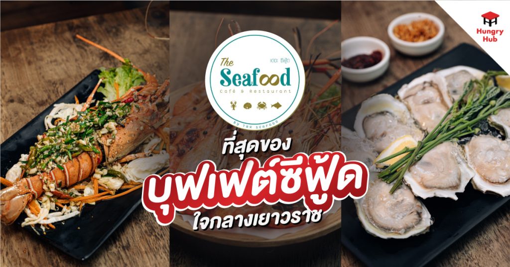 รีวิว The Seafood Cafe & Restaurant ที่สุดของบุฟเฟต์ซีฟู้ด ใจกลางเยาวราช รีวิว The Seafood Cafe & Restaurant