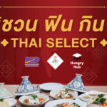 Thai SELECT X Hungry Hub : An authentic Thai taste of Best restaurants in Bangkok