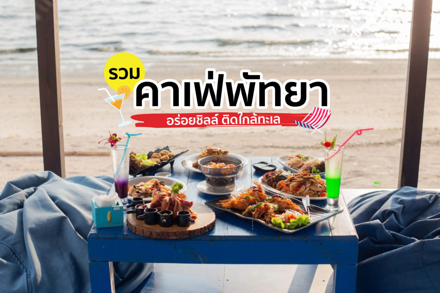 รวม คาเฟ่พัทยา อร่อยชิลล์ ติดใกล้ทะเล (อัปเดต 2021) รวม คาเฟ่พัทยา