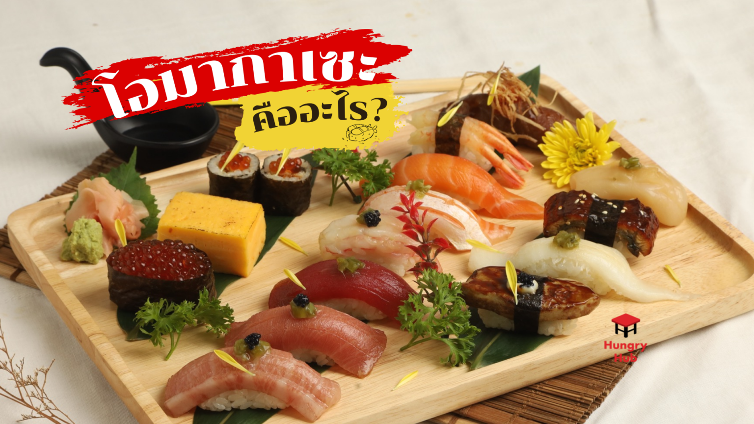 โอมากาเซะ Omakase คืออะไร ? อิ่มไหม? ทำไมถึงราคาแพง โอมากาเซะ