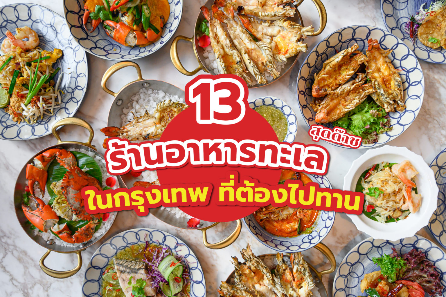 20 ร้านอาหารทะเล สุดต๊าช ใน กรุงเทพ ที่ต้องไปทาน (อัปเดต 2023) 13 seafood bangkok