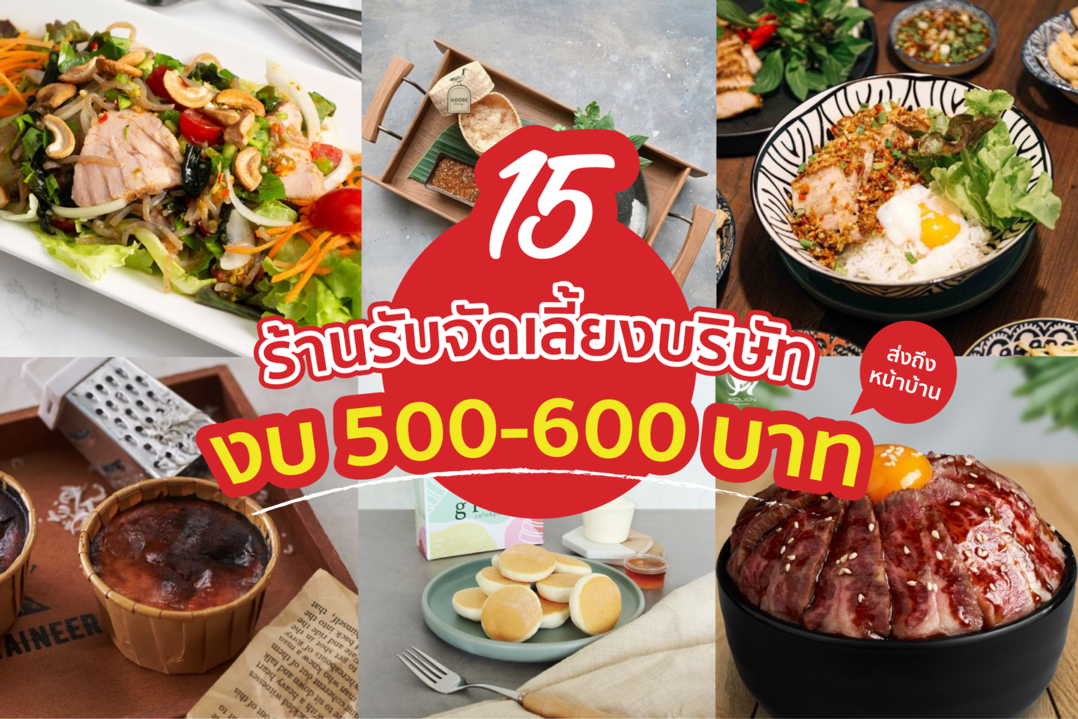 15 ร้านรับ จัดเลี้ยง บริษัท งบ 500-600 บาท ส่งถึงหน้าบ้าน 15 ร้าน จัดเลี้ยง