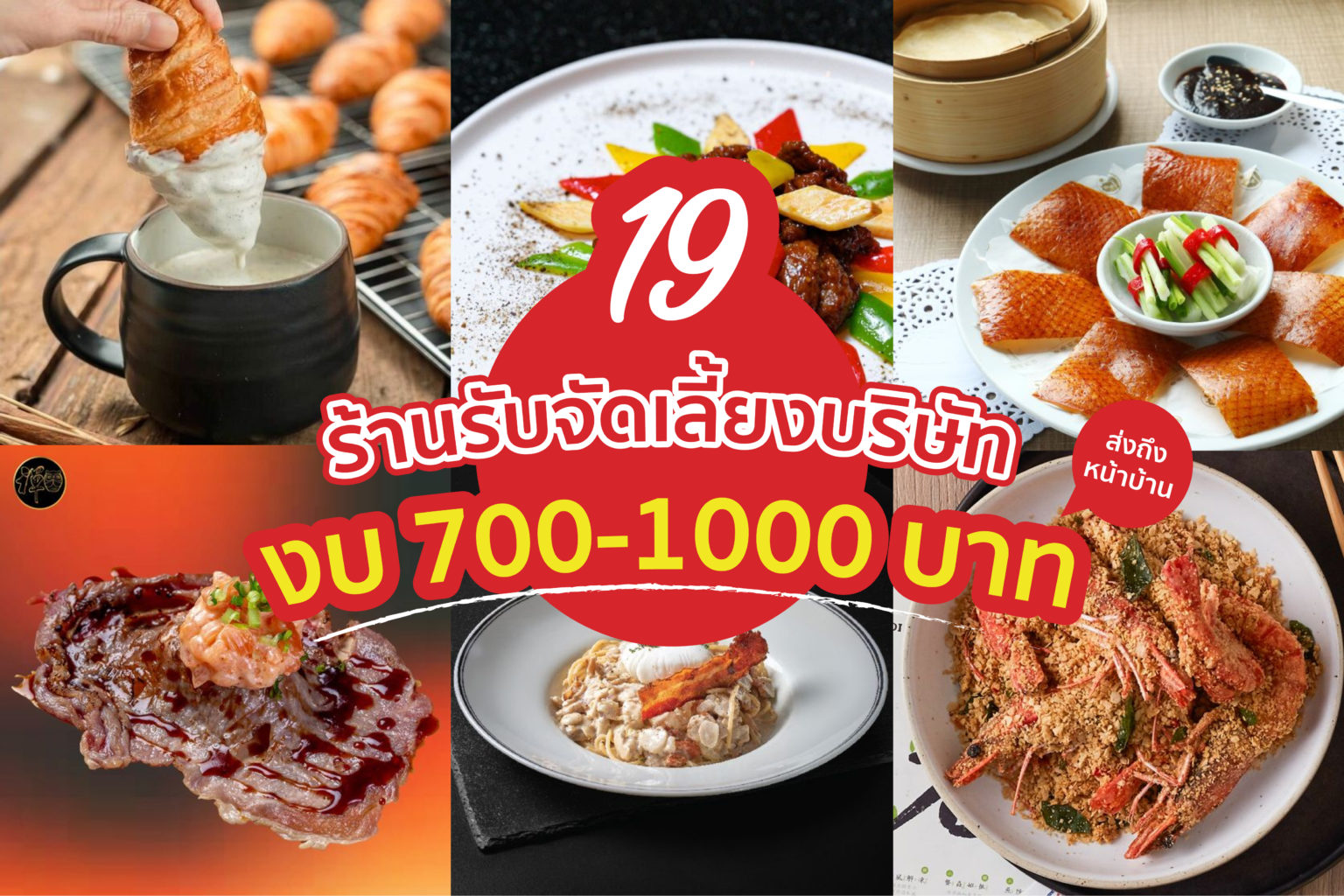 19 ร้านรับจัดเลี้ยง บริษัท งบ 700-1000 บาท ส่งถึงหน้าบ้าน 19 ร้าน รับจัดเลี้ยง งบ 700-1000 บาท
