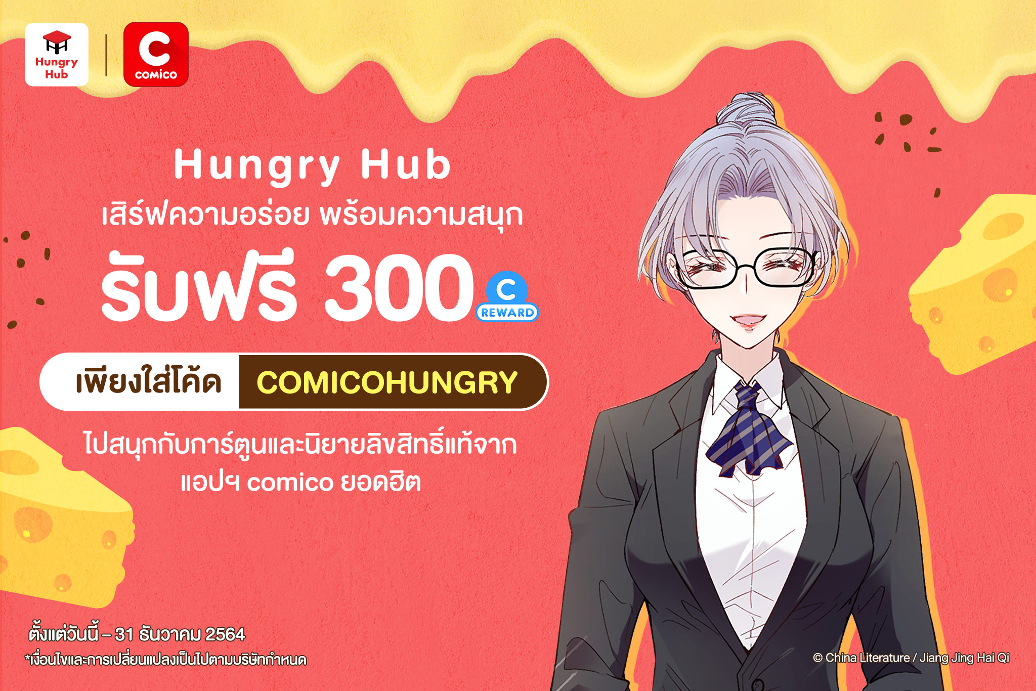 Hungry Hub x Comico แจกโค้ดรับฟรี 300 Coin Reward!