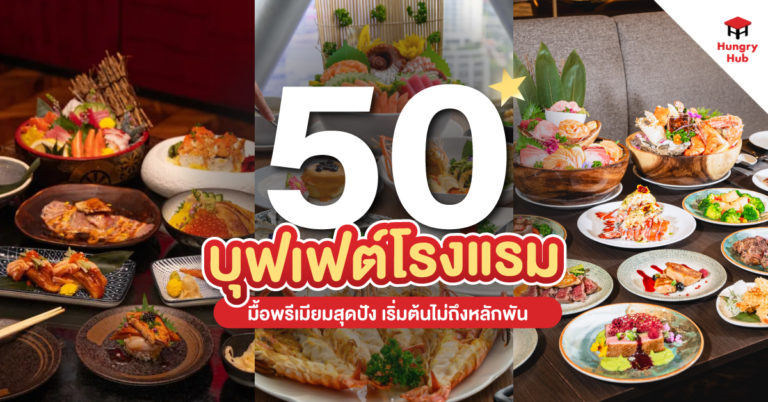 50 บุฟเฟ่ต์โรงแรม 2567 มื้อพรีเมียมสุดปัง เริ่มต้นไม่ถึงหลักพัน