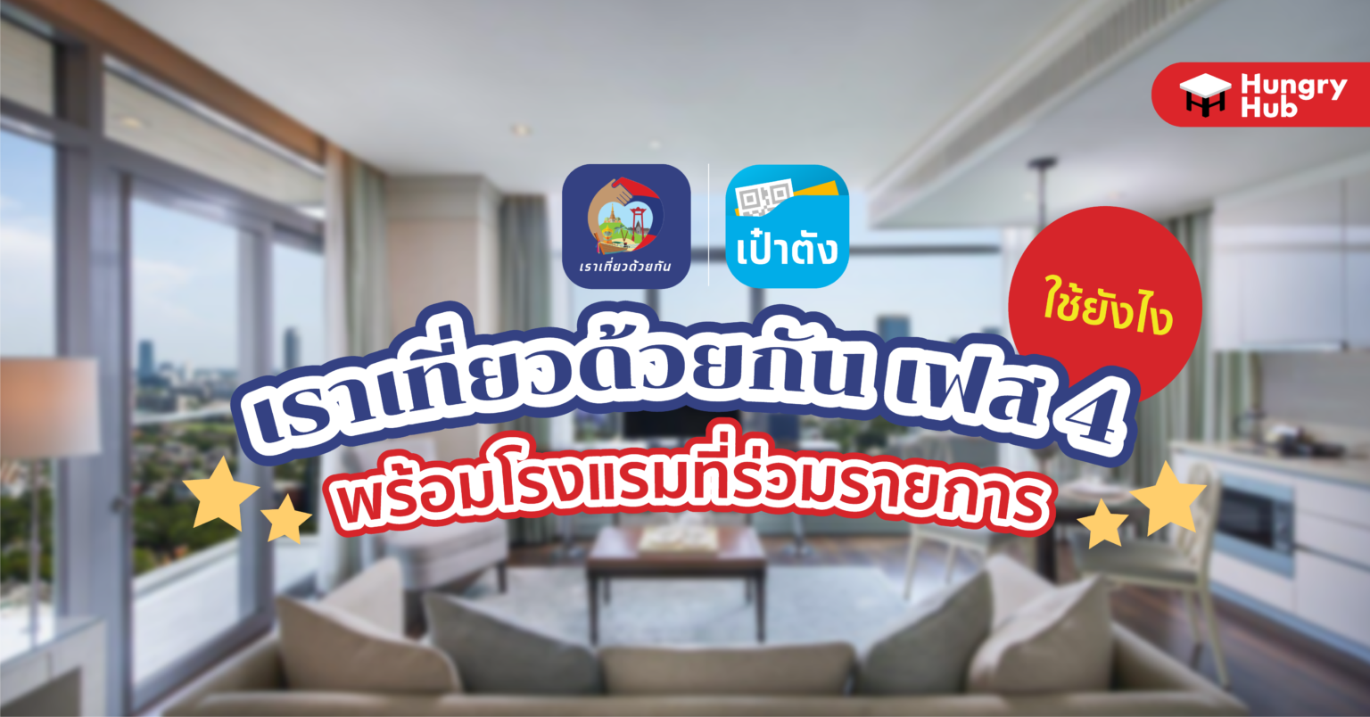 เราเที่ยวด้วยกัน เฟส 4 ใช้ยังไง พร้อมโรงแรมที่ร่วมโครงการ 2565 เราเที่ยวด้วยกัน เฟส 4 ใช้ยังไง พร้อมโรงแรมที่ร่วมโครงการ 2565