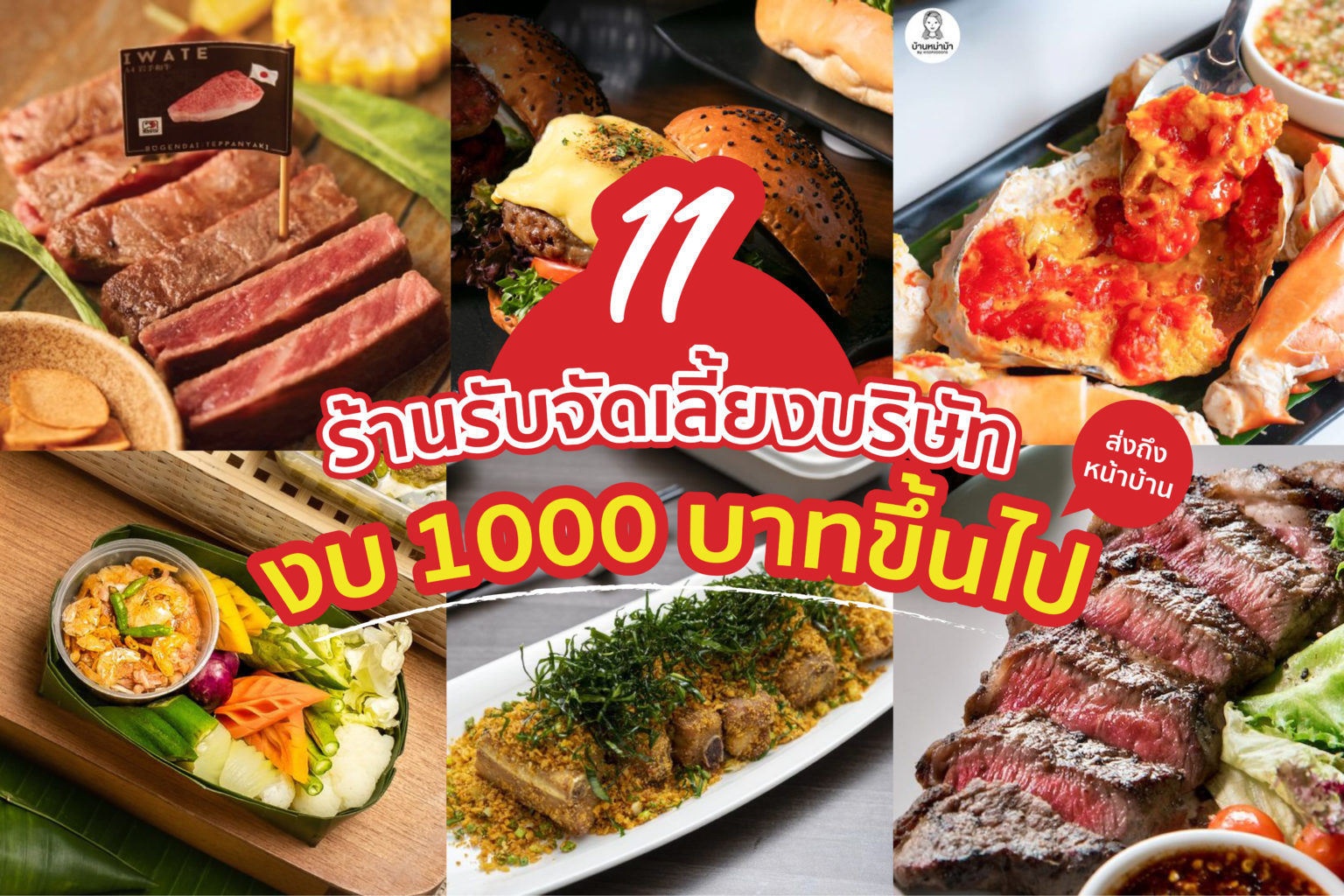 11 ร้านรับจัดเลี้ยง บริษัท งบ 1000 บาทขึ้นไป ส่งถึงหน้าบ้าน 11 ร้าน รับจัดเลี้ยง