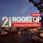 21 Rooftop กรุงเทพ วิวสวยน่านั่งรับปีใหม่ (อัพเดต 2022)​