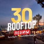 30 Rooftop Bar ในกรุงเทพ 2024 วิวสวยโดนใจ สายปาร์ตี้ต้องไม่พลาด