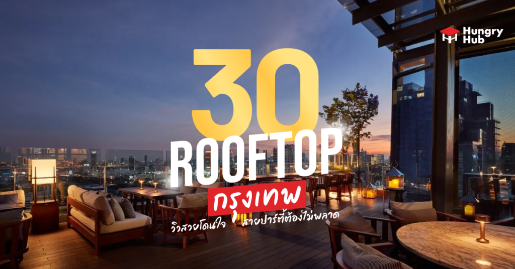 30 Rooftop Bar ในกรุงเทพ 2024 วิวสวยโดนใจ สายปาร์ตี้ต้องไม่พลาด 30 Rooftop กรุงเทพ 202 Hungry Hub