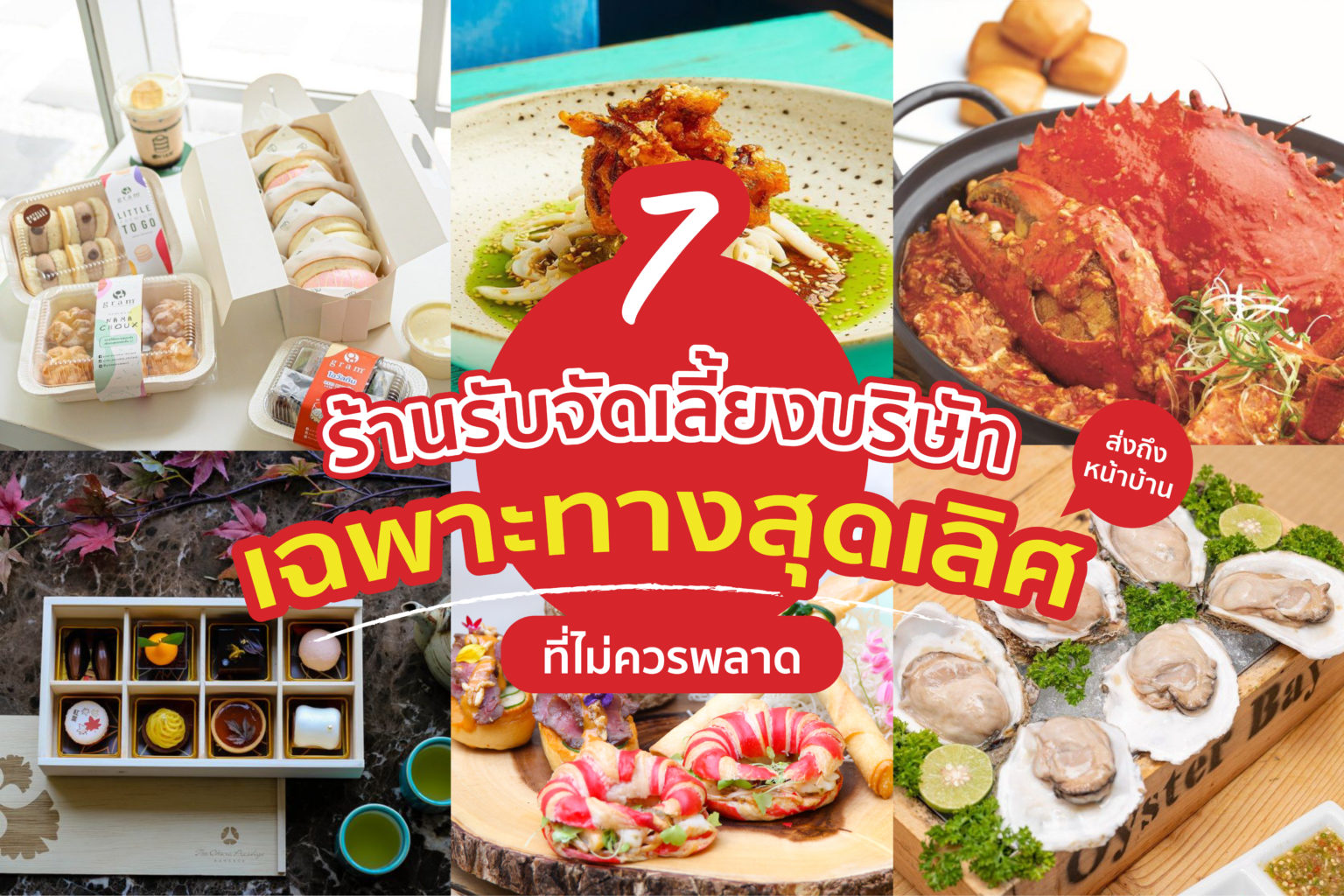 7 ร้าน จัดเลี้ยง บริษัทเฉพาะทางสุดเลิศ ที่ไม่ควรพลาด!! 7 ร้านรับ จัดเลี้ยง เฉพาะทางสุดเลิศ