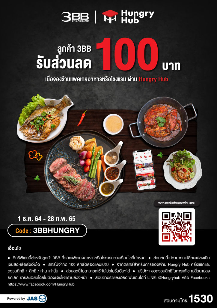 ลูกค้า 3BB รับส่วนลด 100 บาท เมื่อจองร้านแพคเกจอาหาร หรือโรงแรมผ่าน Hungry Hub