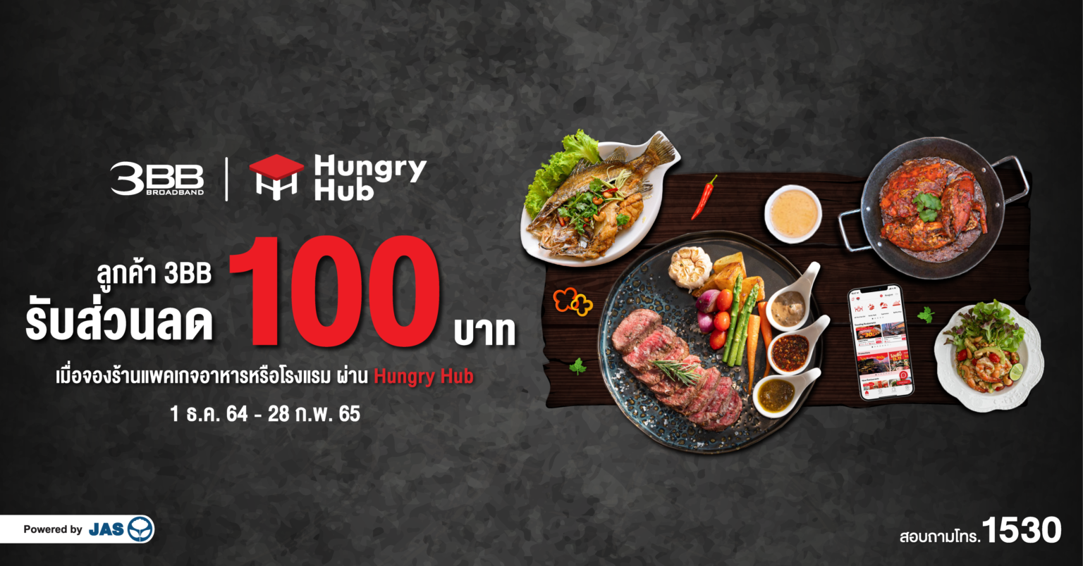 ลูกค้า 3BB รับส่วนลด 100 บาท เมื่อจองร้านแพคเกจอาหาร หรือโรงแรมผ่าน Hungry Hub ลูกค้า 3BB รับส่วนลด 100 บาท เมื่อจองร้านแพคเกจอาหาร หรือโรงแรมผ่าน Hungry Hub