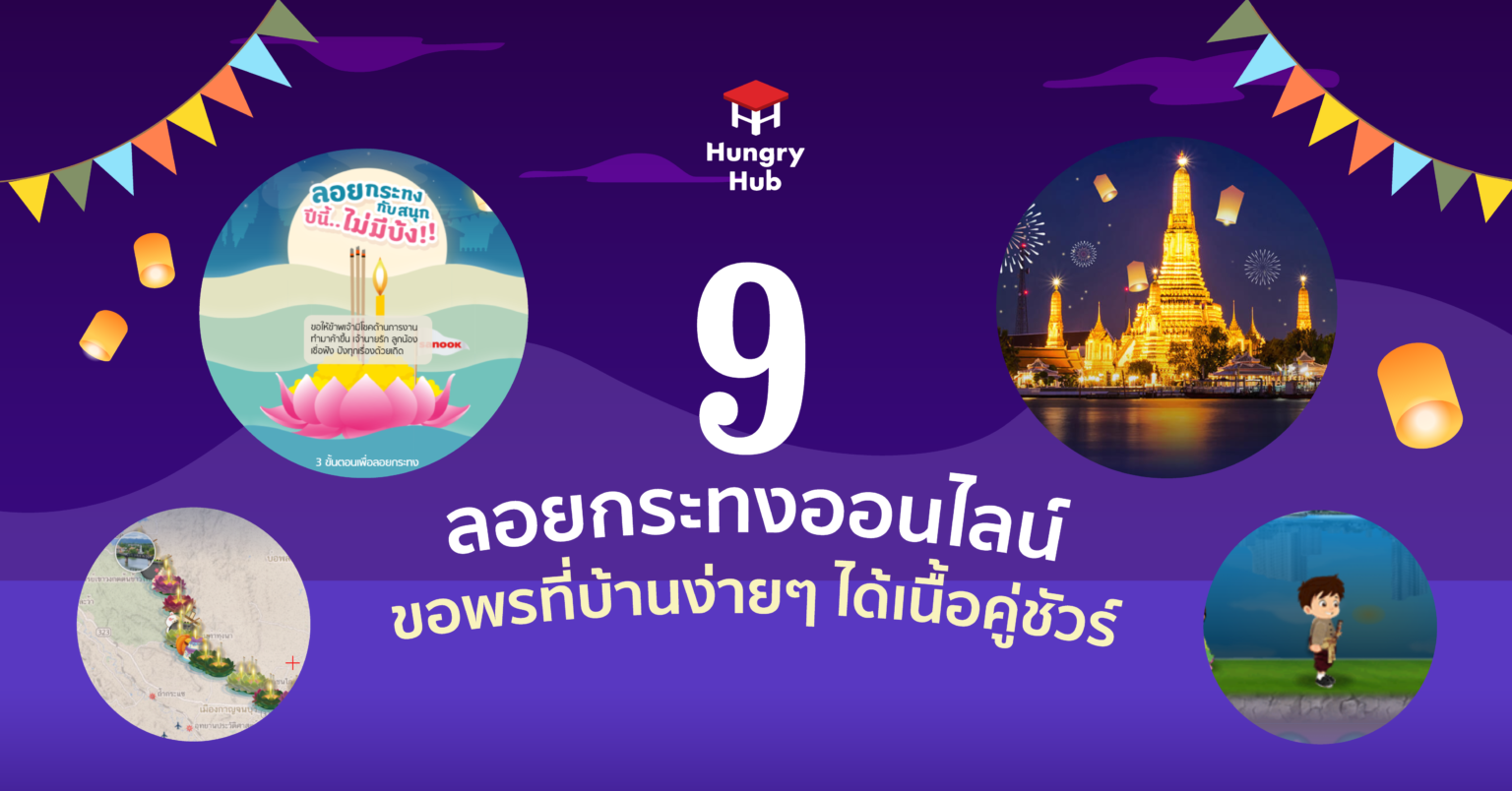 แจก 9 ที่ ลอยกระทงออนไลน์ 2564 ขอพรที่บ้านง่ายๆ ได้เนื้อคู่ชัวร์ แจก 9 ที่ ลอยกระทง ออนไลน์ 2564 ขอพรที่บ้านง่ายๆ ได้เนื้อคู่ชัวร์