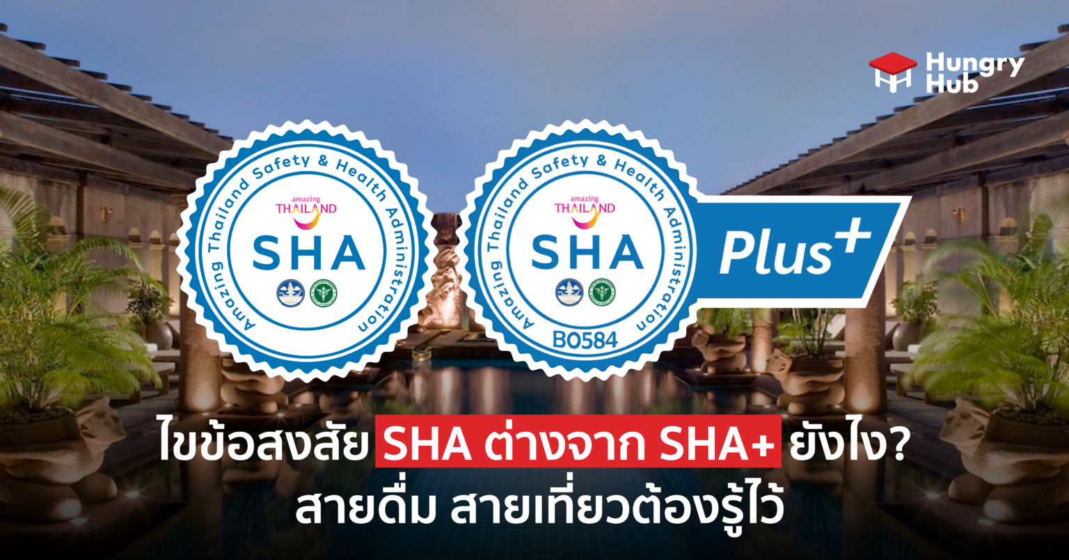 ไขข้อสงสัย SHA ต่างจาก SHA+ ยังไง สายดื่ม สายเที่ยวต้องรู้ไว้ ไขข้อสงสัย SHA ต่างจาก SHA+ ยังไง สายดิ่ม สายเที่ยวต้องรู้ไว้