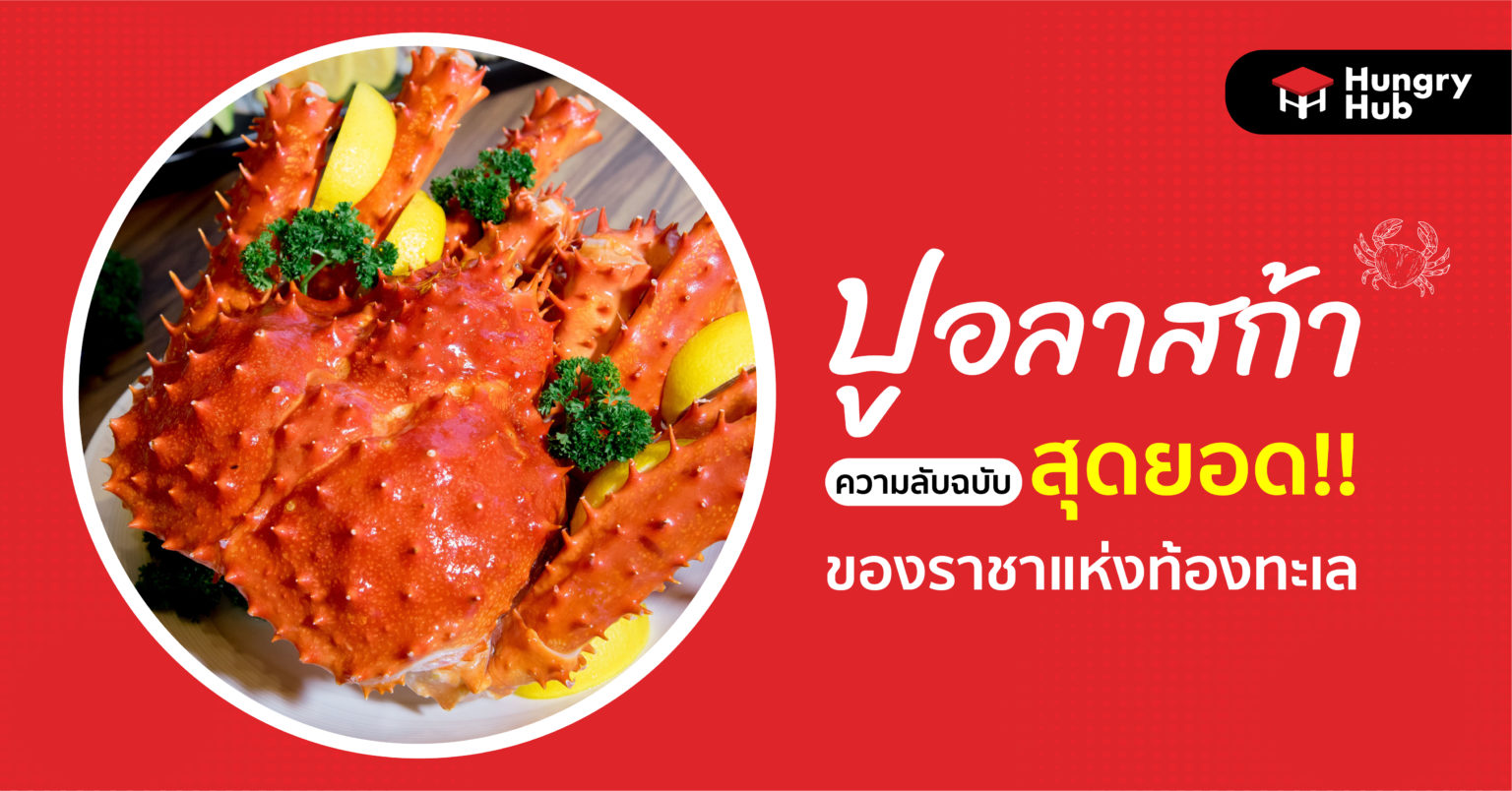 ปูอลาสก้า ความลับฉบับสุดยอด!! ของราชาแห่งท้องทะเล ปูอลาสก้า ความลับฉบับสุดยอด!! ของราชาแห่งท้องทะเล