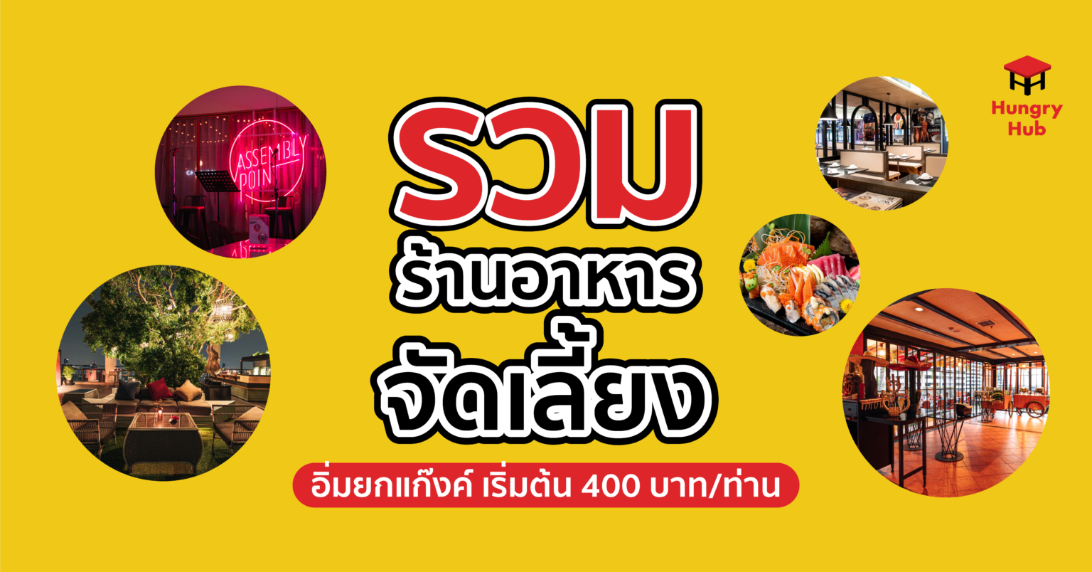 50 ร้านอาหาร จัดเลี้ยง ไม่เกิน 20 คน อิ่มยกแก๊งค์ เริ่มต้นเพียง 400 บาท 50 ร้านอาหาร จัดเลี้ยง 20 คน บรรยากาศดี อิ่มอร่อยยกแก๊งค์