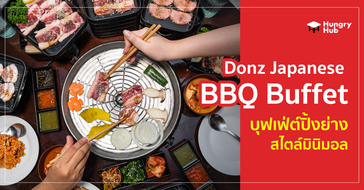 รีวิว Donz Japanese BBQ Buffet บุฟเฟ่ต์ปิ้งย่าง สไตล์มินิมอล รีวิว Donz Japanese BBQ Buffet บุฟเฟ่ต์ปิ้งย่าง สไตล์มินิมอล