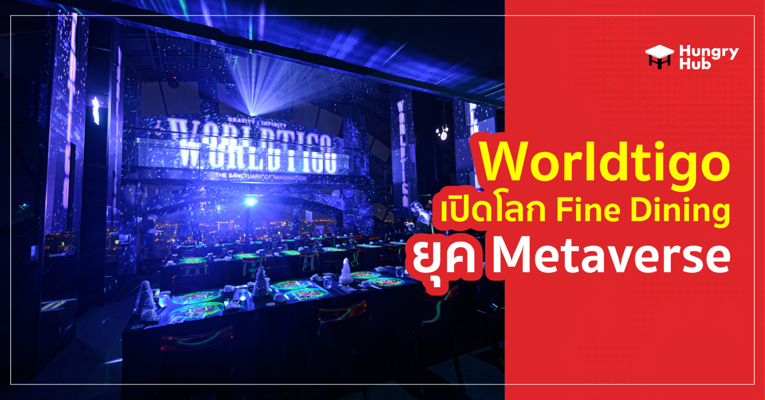 รีวิว Worldtigo เปิดโลก Fine Dining ยุค Metaverse จาก Banyan Tree รีวิว Worldtigo เปิดโลก Fine Dining ยุค Metaverse จาก Banyan Tree