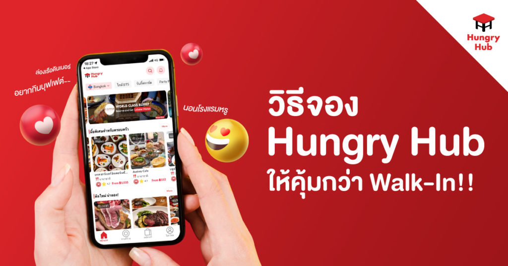 วิธีจองร้านอาหาร บุฟเฟ่ต์ โรงแรมด้วย Hungry Hub ใช้ยังไงให้คุ้มกว่า Walk-in วิธีจอง Hungry Hub ใช้ยังไง? จองยังไง?