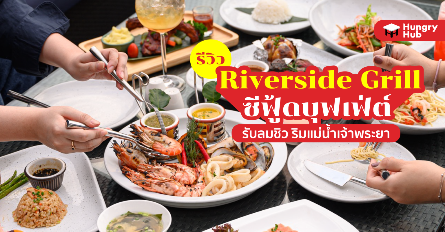 Riverside Grill รีวิว ซีฟู้ดบุฟเฟ่ต์ รับลมชิวๆ ริมแม่น้ำเจ้าพระยา Riverside Grill รีวิว ซีฟู้ดบุฟเฟ่ต์ รับลมชิวๆ ริมแม่น้ำเจ้าพระยา