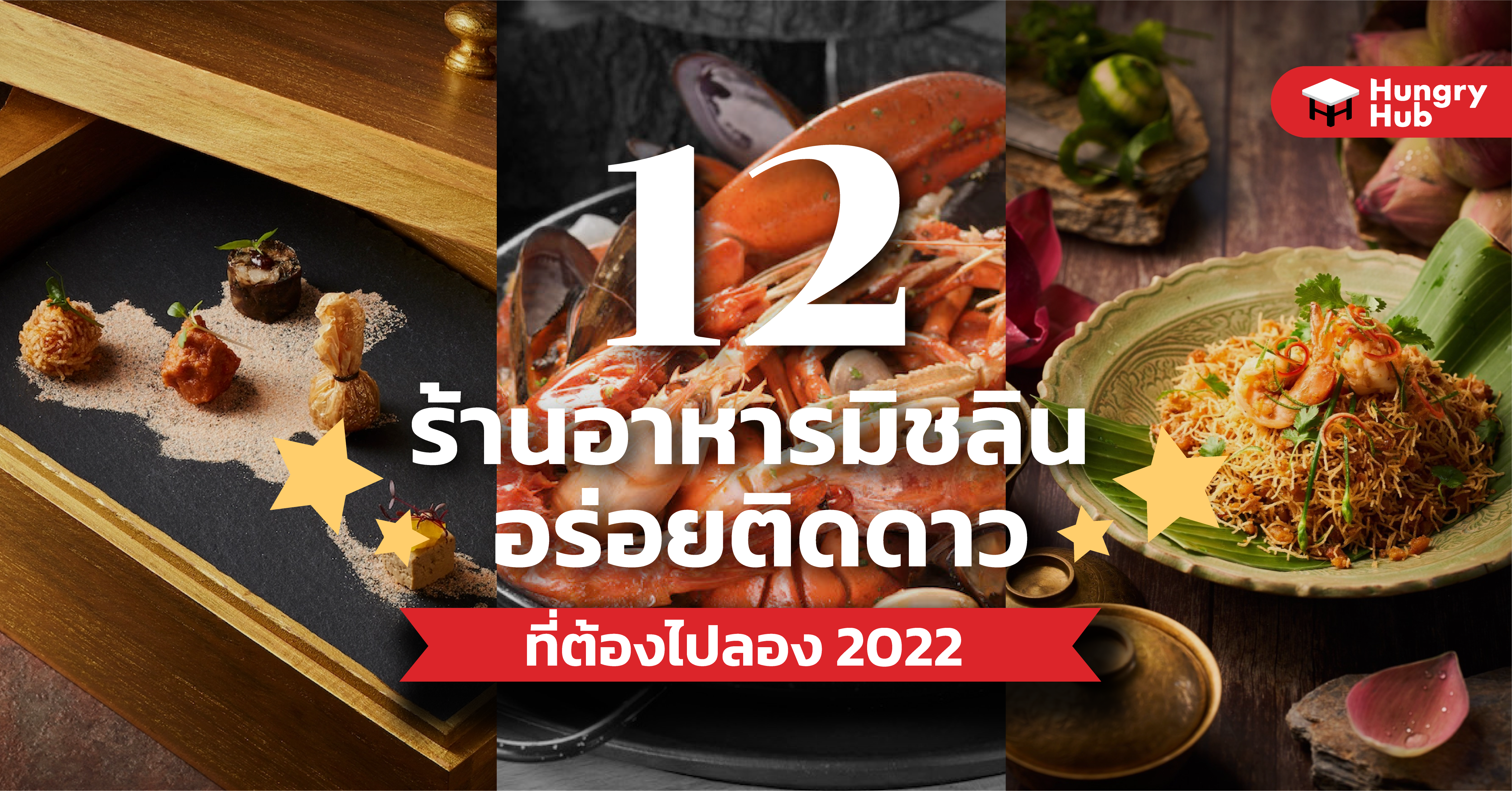 12 ร้านอาหารมิชลิน อร่อยติดดาว ที่ต้องไปลอง 2023 - Hungry Blog