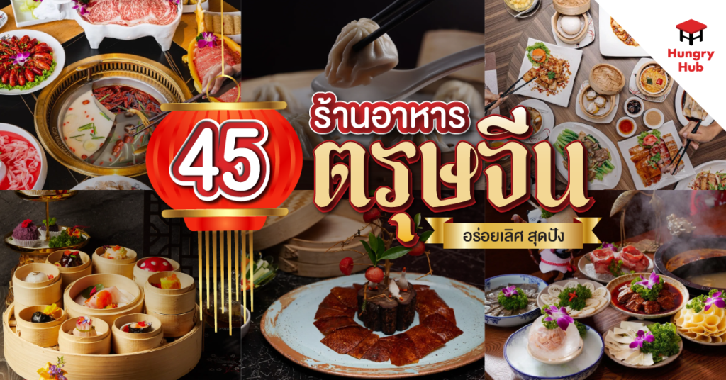 45 ร้านอาหารจีน อร่อยเลิศ ราคาสุดปัง ต้อนรับตรุษจีน 2568 ร้านอาหารจีน_ตรุษจีน_Blog Cover