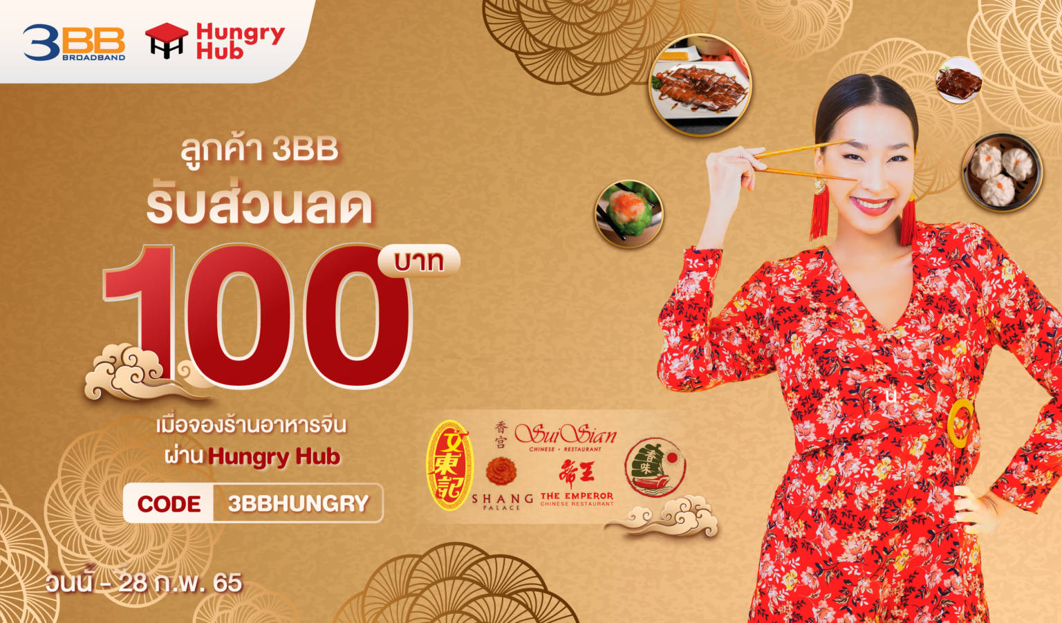 ลูกค้า 3BB รับส่วนลด 100 บาท เมื่อจองร้านอาหารจีน ผ่าน Hungry Hub ลูกค้า 3BB รับส่วนลด 100 บาท เมื่อจองร้านอาหารจีน ผ่าน Hungry Hub