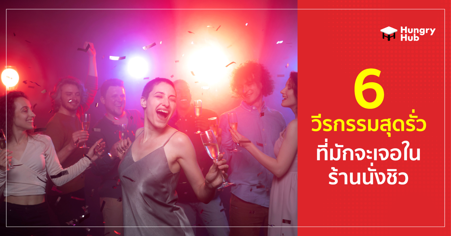 6 วีรกรรมสุดรั่วที่มักจะเจอใน ร้านนั่งชิว 6 วีรกรรมสุดรั่วที่มักจะเจอใน ร้านนั่งชิว