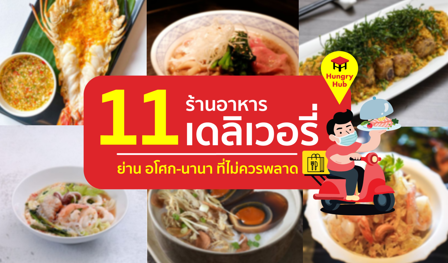 11 ร้านอาหาร เดลิเวอรี่ สุดปัง อโศก-นานา ส่งอาหาร ถึงบ้าน! 11 ร้านอาหาร เดลิเวอรี่ สุดปัง อโศก-นานา ส่งอาหาร ถึงบ้าน!
