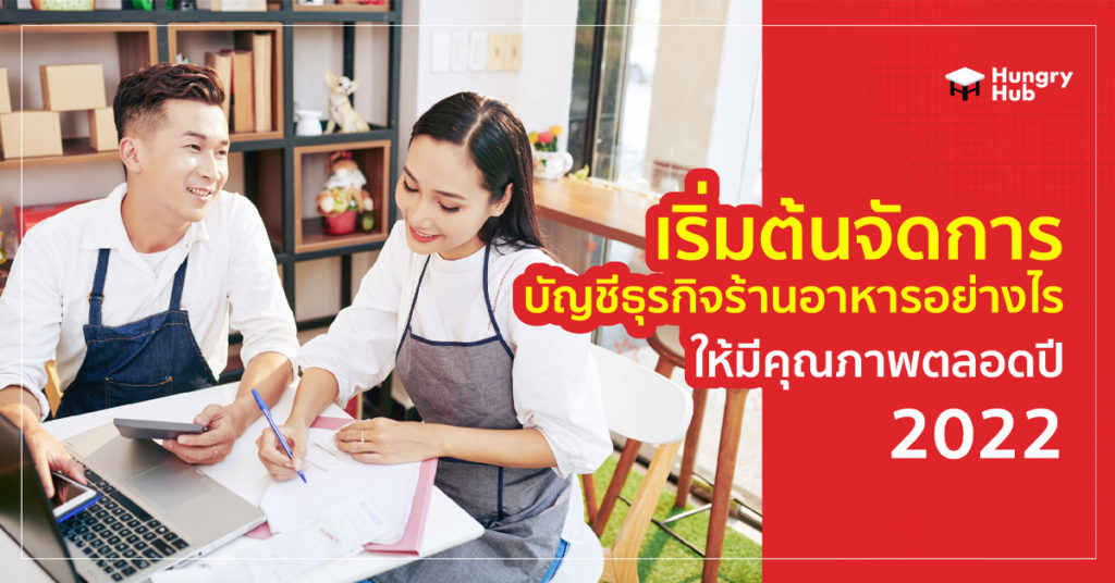 เริ่มต้นจัดการ บัญชีธุรกิจร้านอาหาร ให้สุขภาพดีตลอดปี 2023 เริ่มต้นจัดการ บัญชีธุรกิจร้านอาหาร ให้สุขภาพดีตลอดปี 2022