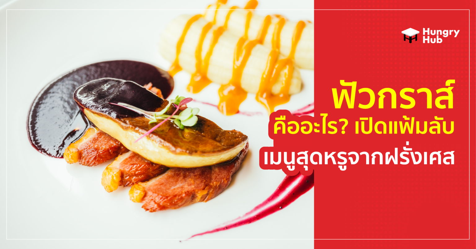 ฟัวกราส์ (foiegras) คืออะไร? เปิดแฟ้มลับเมนูสุดหรูจากฝรั่งเศส ฟัวกราส์ (foiegras) คืออะไร? เปิดแฟ้มลับเมนูสุดหรูจากฝรั่งเศส