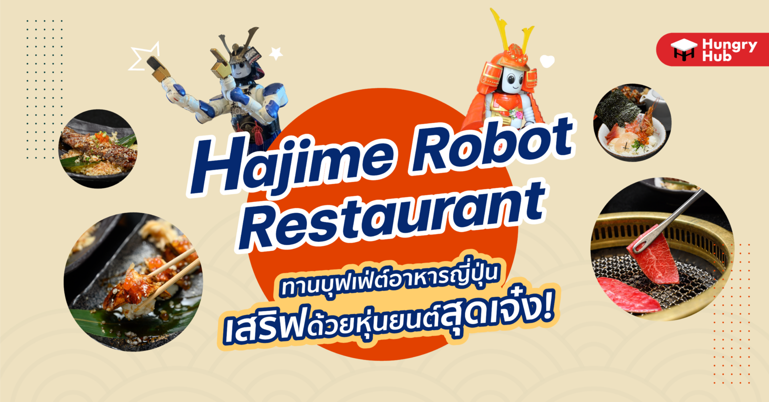รีวิว Hajime Robot Restaurant ทาน บุฟเฟ่ต์อาหารญี่ปุ่น เสริฟด้วยหุ่นยนต์สุดเจ๋ง! รีวิว Hajime Robot Restaurant ทาน บุฟเฟ่ต์อาหารญี่ปุ่น เสริฟด้วยหุ่นยนต์สุดเจ๋ง!