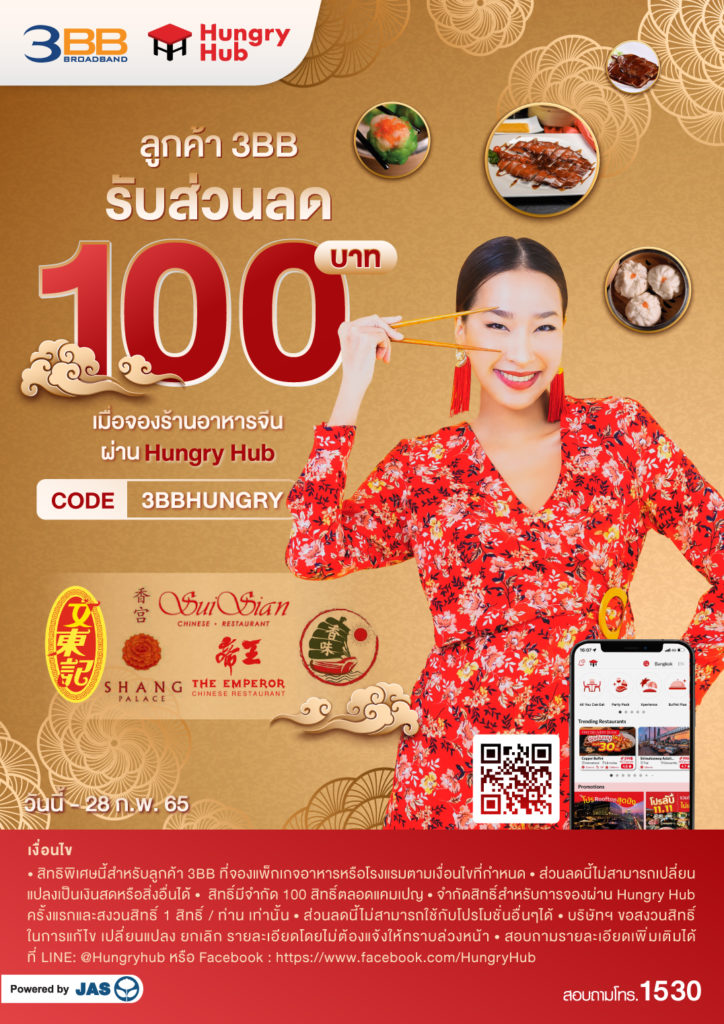 ลูกค้า 3BB รับส่วนลด 100 บาท เมื่อจองร้านอาหารจีน ผ่าน Hungry Hub