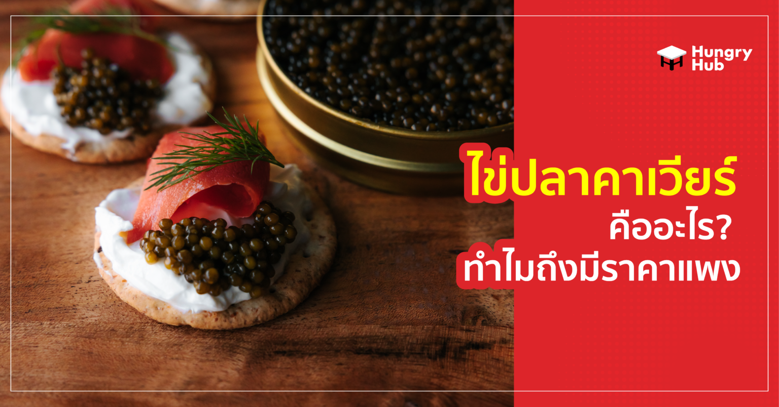 ไข่ปลาคาเวียร์ (Cavier) คืออะไร? ทำไมถึงมีราคาแพงขนาดนี้? ไข่ปลาคาเวียร์ (Cavier) คืออะไร? ทำไมถึงมีราคาแพงขนาดนี้?