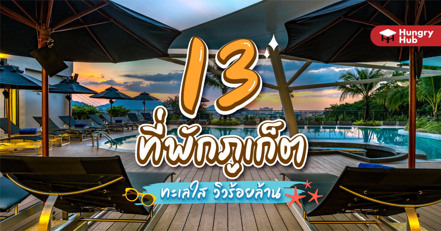 รวม 13 Staycation ที่พักภูเก็ต 2023 ทะเลใส วิวร้อยล้าน รวม 13 Staycation ที่พักภูเก็ต 2022 ทะเลใส วิวร้อยล้าน hungry hub