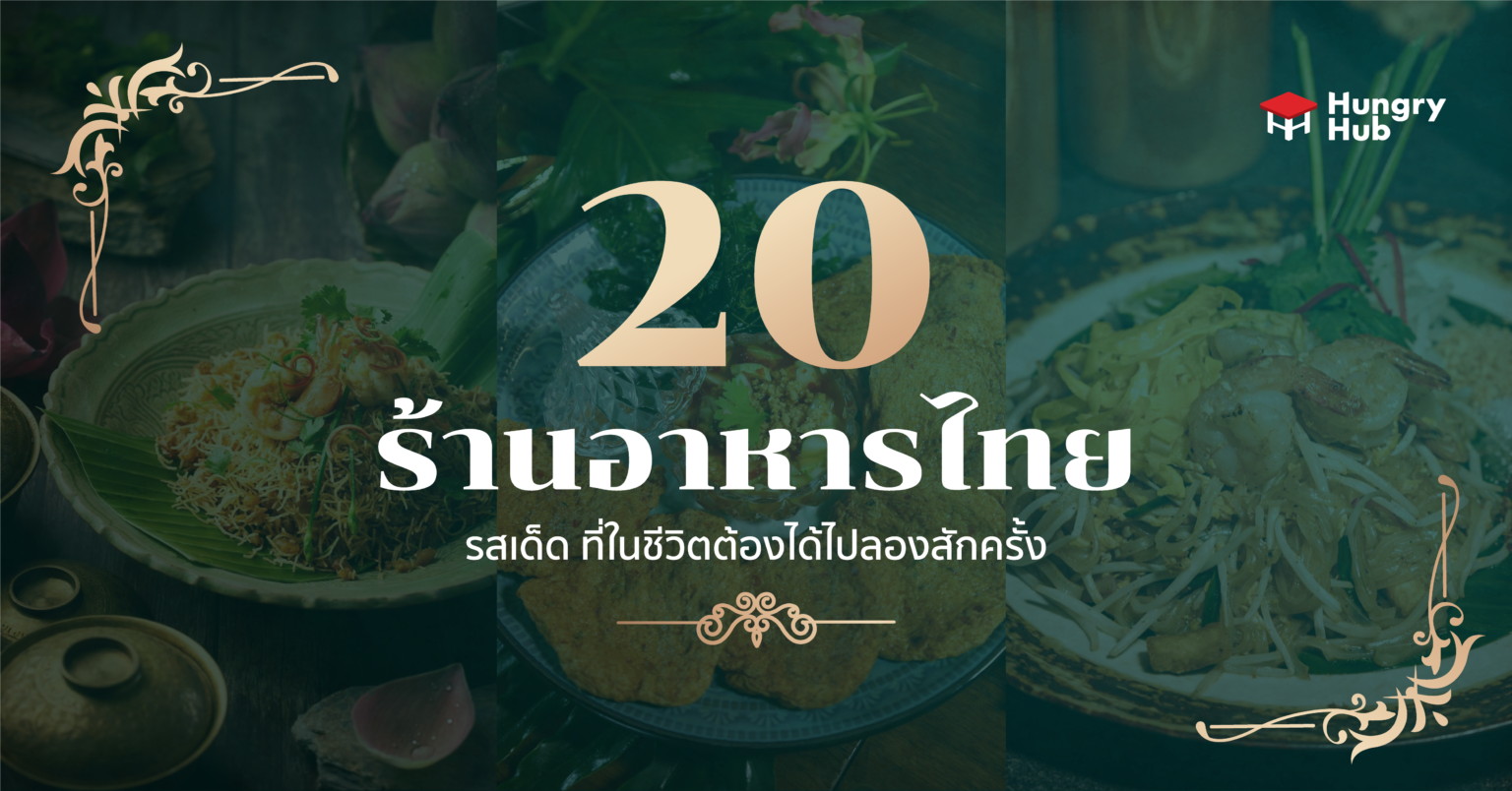 20 ร้านอาหารไทย รสเด็ด ที่ในชีวิตต้องได้ไปลองสักครั้ง! 2022