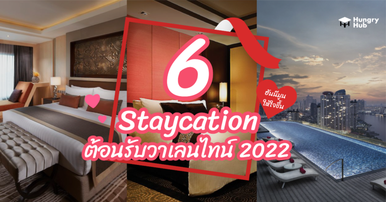 6 Staycation ฮันนีมูนให้ใจชื้น ต้อนรับ วาเลนไทน์ 2022