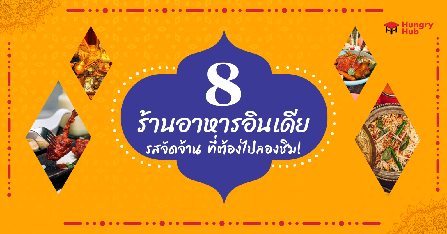 8 ร้านอาหารอินเดีย กรุงเทพ รสจัดจ้าน ที่ต้องไปลองชิม! 2023 8 ร้านอาหารอินเดีย กรุงเทพ รสจัดจ้าน ที่ต้องไปลองชิม! 2022