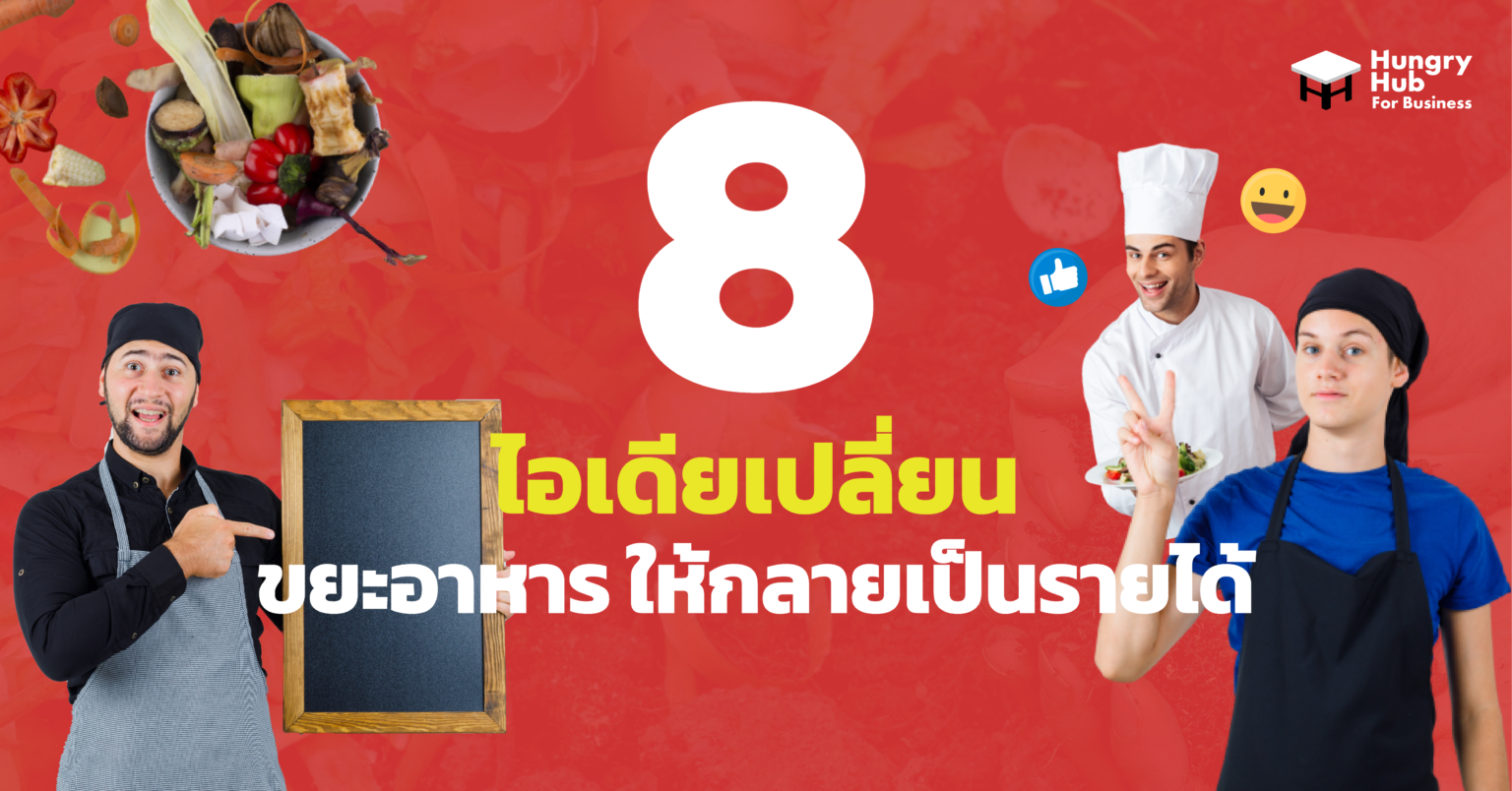 8 ไอเดียเปลี่ยน Food Waste สร้าง ขยะอาหาร ให้เป็นรายได้ 8 ไอเดียเปลี่ยน Food Waste สร้าง ขยะอาหาร ให้เป็นรายได้