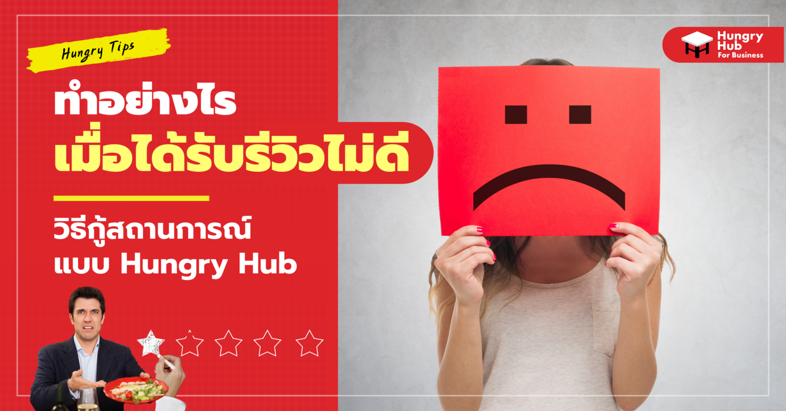 เมื่อ ร้านอาหาร ได้รับ รีวิว ไม่ดีควรแก้ไขอย่างไร? ทำอย่างไรเมื่อ ร้านอาหาร ได้รับ รีวิว ที่ไม่ดี