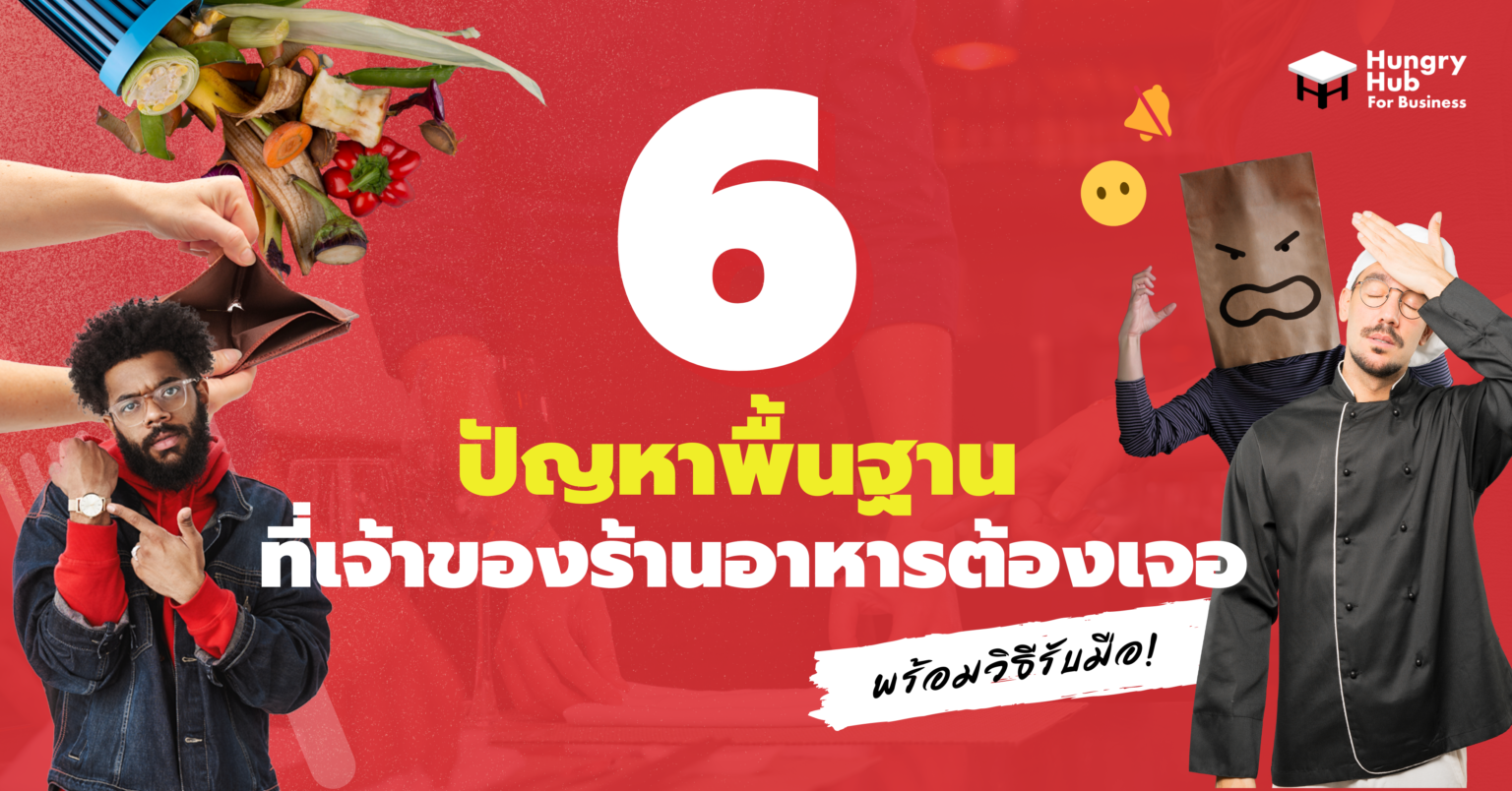 6 ปัญหาพื้นฐานที่เจ้าของ ร้านอาหาร ต้องเจอ! พร้อมวิธีรับมือ 6 ปัญหาพื้นฐานที่เจ้าของ ร้านอาหาร ต้องเจอ! พร้อมวิธีรับมือ