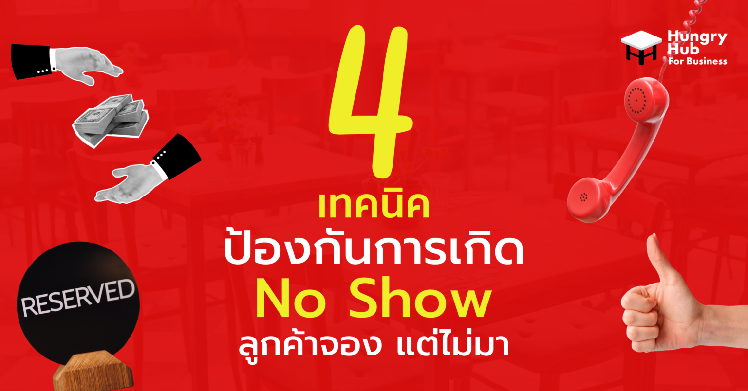 4 เทคนิคป้องกันการ No Show – ลูกค้าจอง แต่ไม่มา 4 เทคนิคป้องกันการ No Show - ลูกค้าจอง แต่ไม่มา