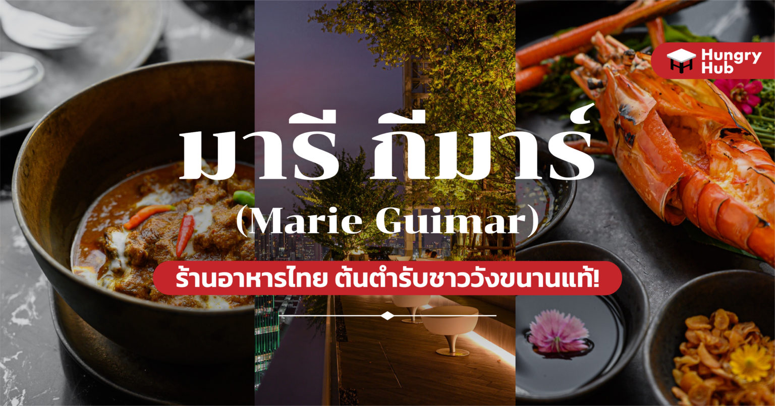 รีวิว มารี กีมาร์ (Marie Guimar) ร้านอาหารไทย ต้นตำรับชาววังขนานแท้! รีวิว มารี กีมาร์ (Marie Guimar) ร้านอาหารไทย ต้นตำรับชาววังขนานแท้!