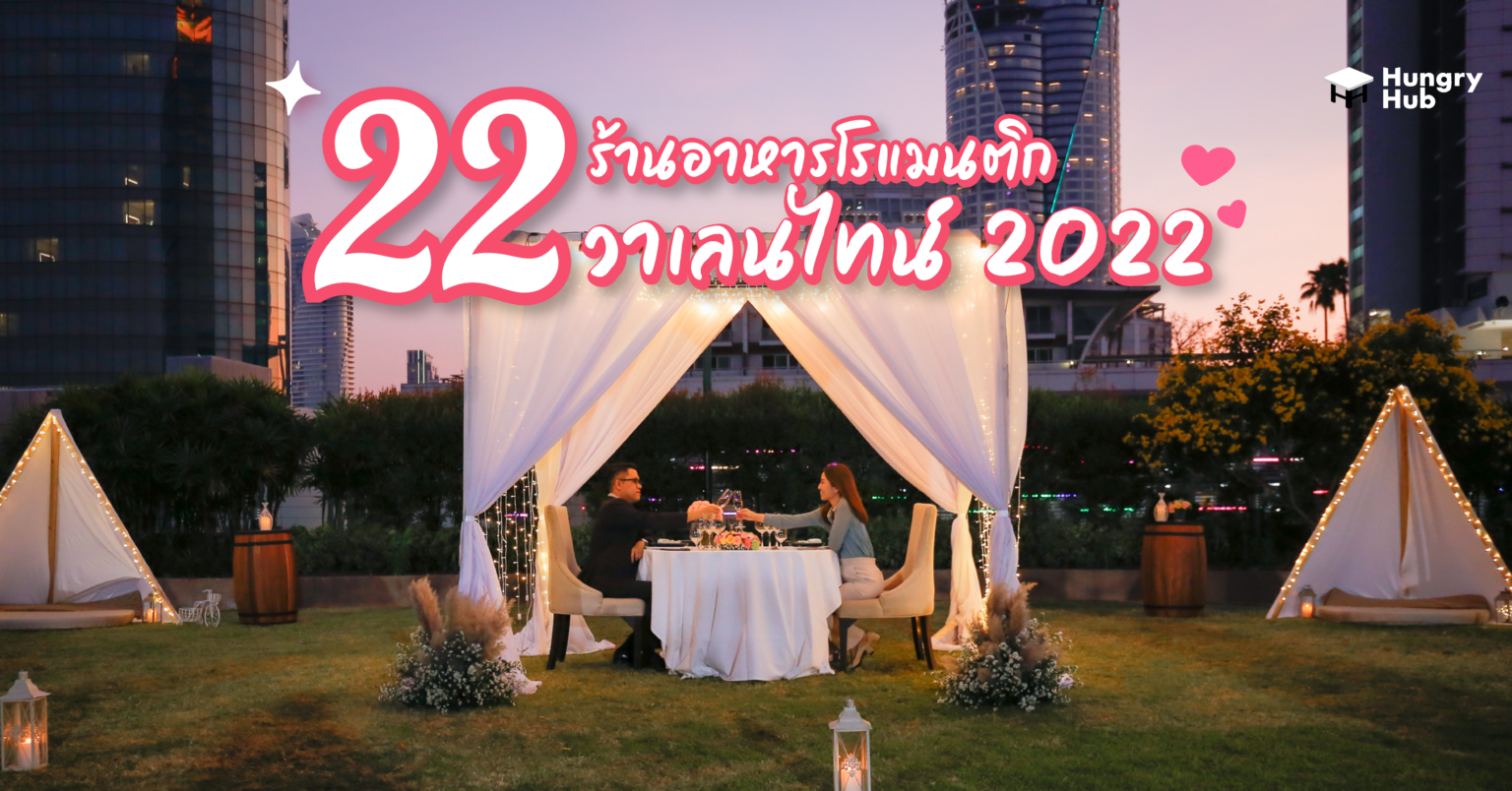 รวม 22 ร้านอาหารโรแมนติก ชวนแฟนดินเนอร์มื้อหรู รับ วาเลนไทน์ 2022