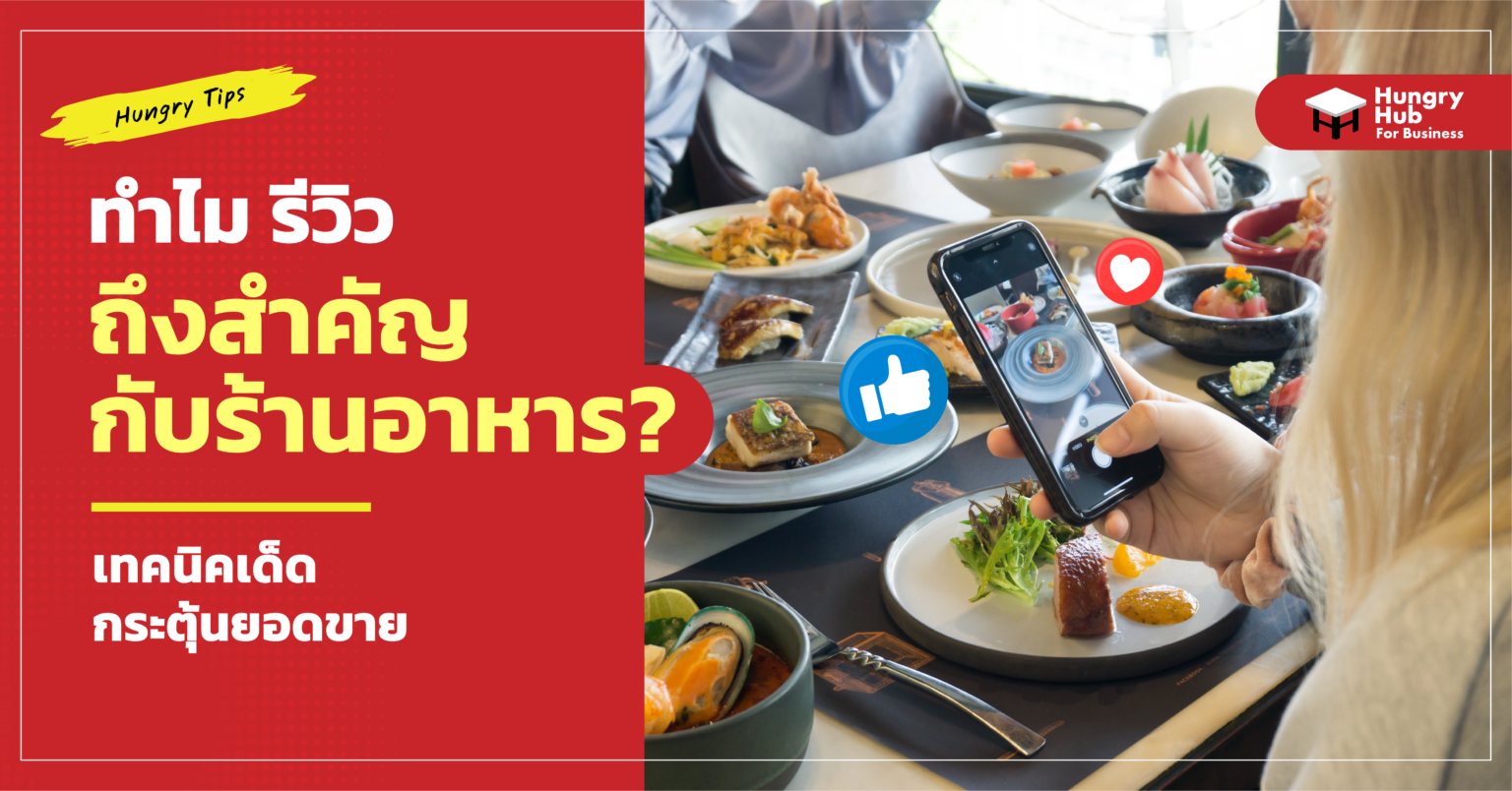 ทำไม รีวิว ถึงสำคัญกับร้านอาหาร ? ธุรกิจร้านอาหาร