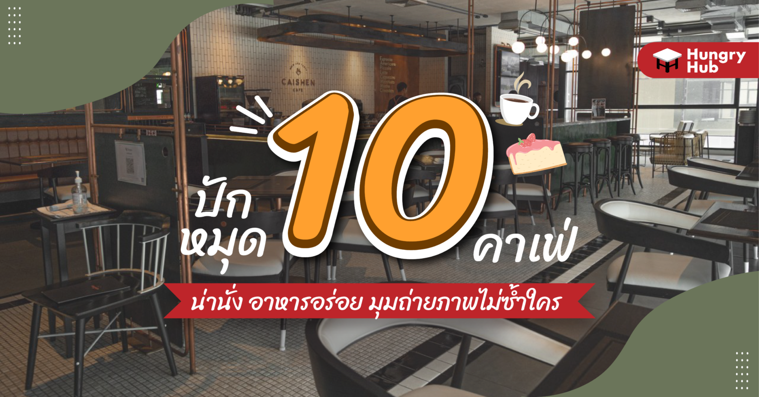 ปักหมุด 10 คาเฟ่ น่านั่ง อาหารอร่อย มุมถ่ายภาพไม่ซ้ำใคร 2023 ปักหมุด 10 คาเฟ่ น่านั่ง อาหารอร่อย มุมถ่ายภาพไม่ซ้ำใคร 2022