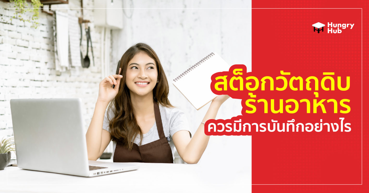 สต็อกวัตถุดิบร้านอาหาร ควรมีการบันทึกอย่างไร สต็อกวัตถุดิบร้านอาหาร ควรมีการบันทึกอย่างไร