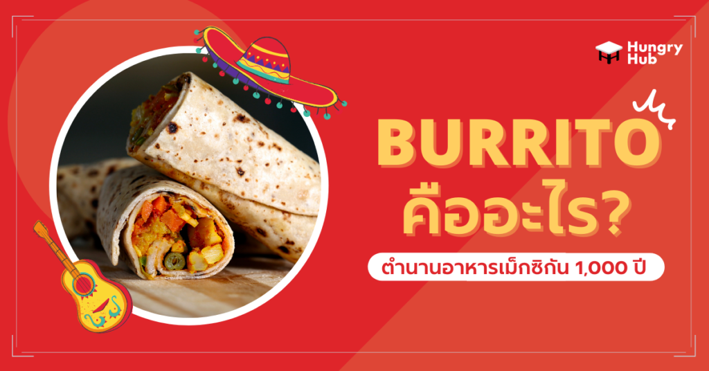 เบอริโต้ คืออะไร? ตำนานอาหารเม็กซิกัน 1,000 ปี เบอริโต้ คืออะไร? ตำนานอาหารเม็กซิกัน 1,000 ปี