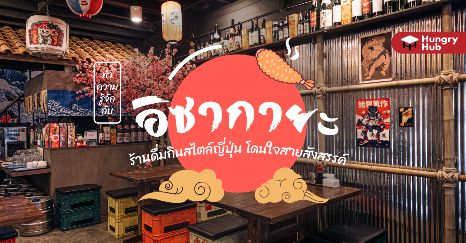 ทำความรู้จักกับ อิซากายะ ร้าน เหล้าสไตล์ญี่ปุ่น ที่โดนใจสายสังสรรค์ ทำความรู้จักกับ อิซากายะ ร้าน เหล้าสไตล์ญี่ปุ่น ที่โดนใจสายสังสรรค์